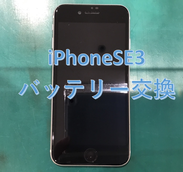 iPhoneSE第3世代(アイフォーン)のバッテリー交換はスマホ修理工房丸井錦糸町店にお任せください！
